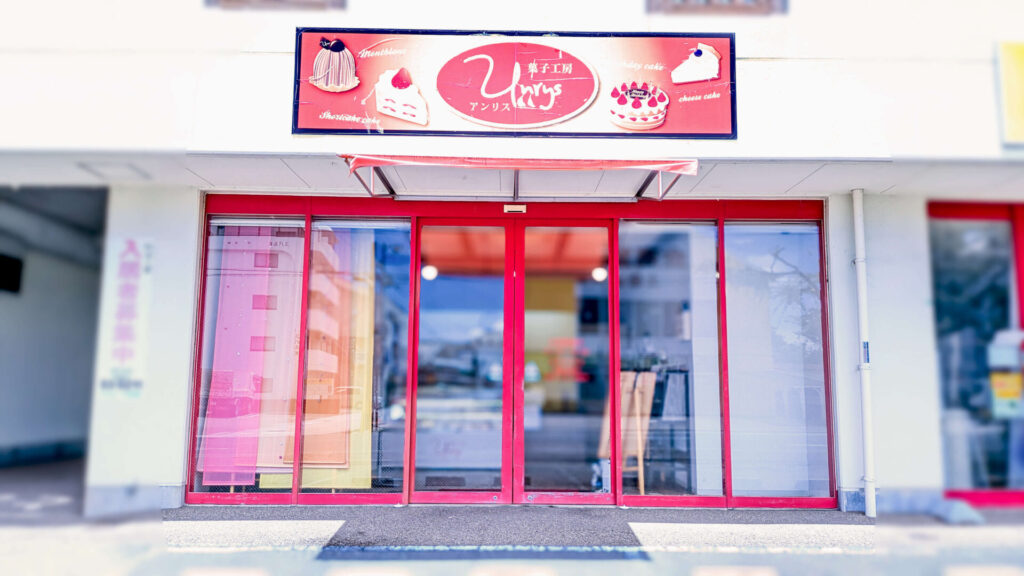 菓子工房Unlys(アンリス)