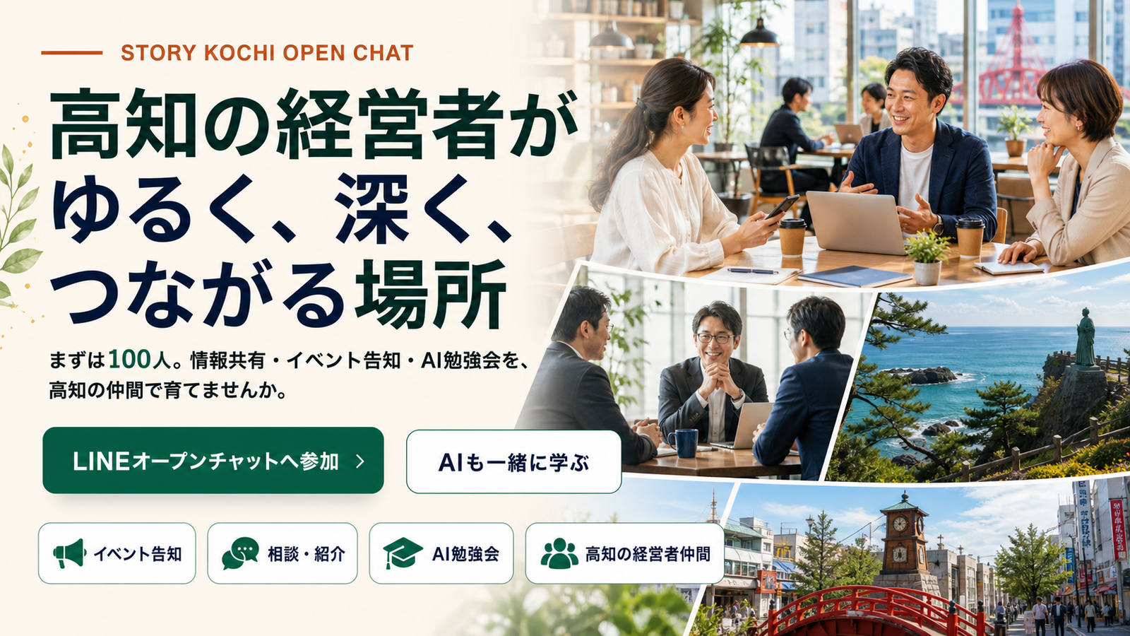 高知の経営者がゆるく深くつながるストーリー高知オープンチャット