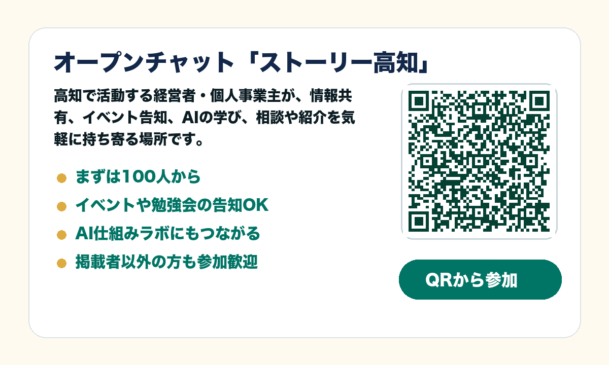 オープンチャット ストーリー高知 QRコード案内