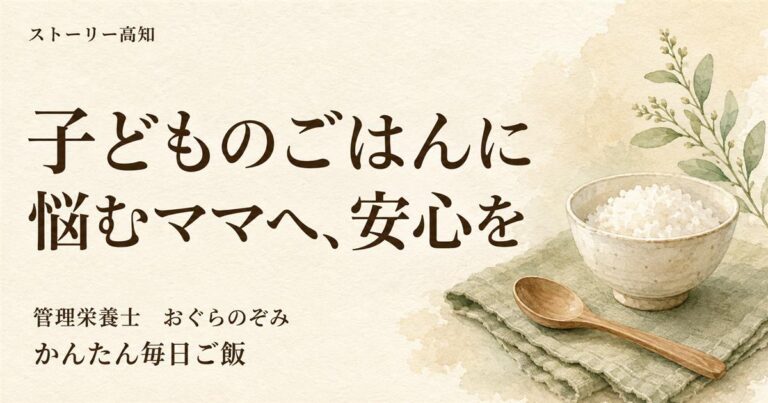 子どものごはんに悩むママへ、安心を