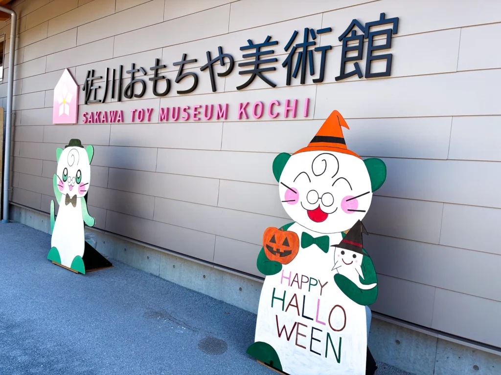 新酒の会で出会った"リョウマさん"と再会。家族で楽しむ佐川おもちゃ美術館